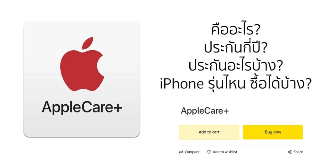 Applecare+ คืออะไร ซื้อดีไหม ราคาเท่าไหร่ ที่นี่มีคำตอบ | Bnn Blog