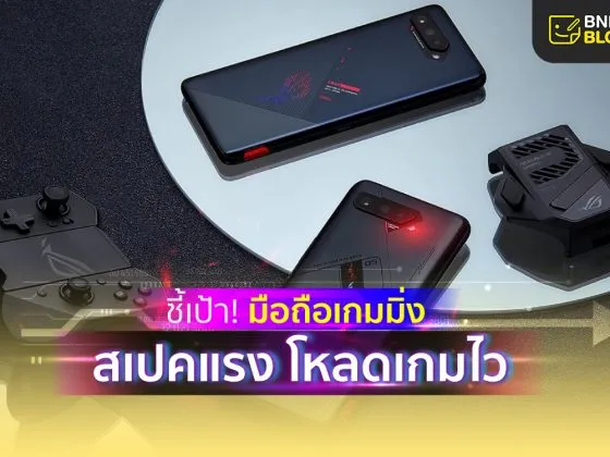 โทรศัพท์เล่นเกม