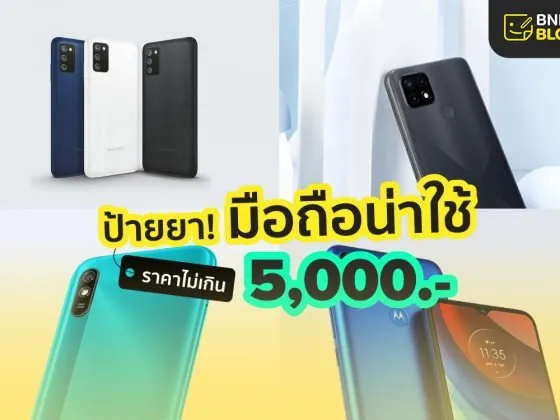 มือถือไม่เกิน 5000