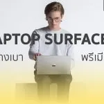 Laptop Surface รุ่นไหนดี