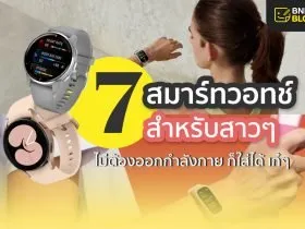 สมาร์ทวอทช์สำหรับผู้หญิง