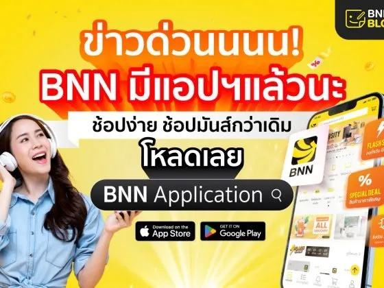 BNN_Mobile_App_โหลดเลยได้เยอะกว่า