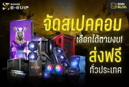 จัดสเปคคอมเลือกได้ตามงบ