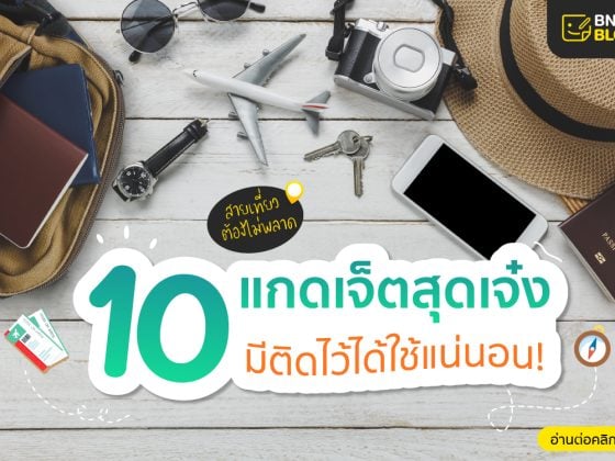 รวมอุปกรณ์ท่องเที่ยว