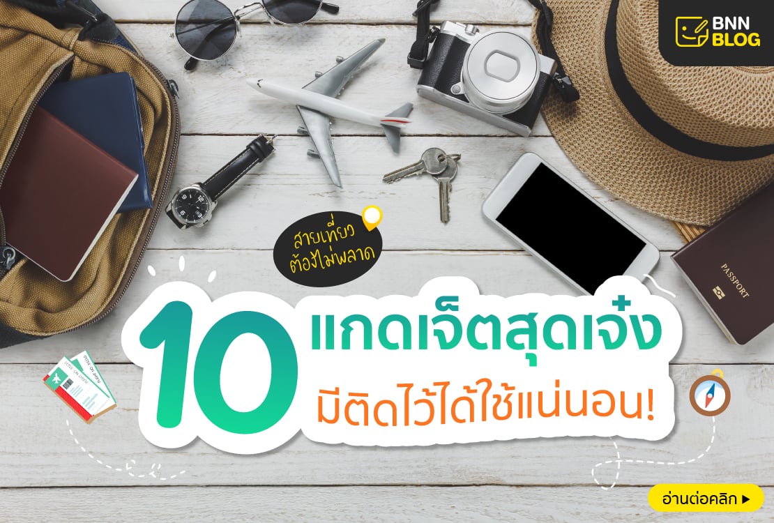 รวมอุปกรณ์ท่องเที่ยว