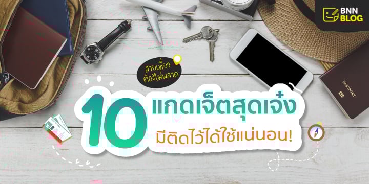 อุกปรณ์ท่องเที่ยว