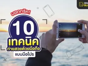 10เทคนิคถ่ายสวยด้วยมือถือ_