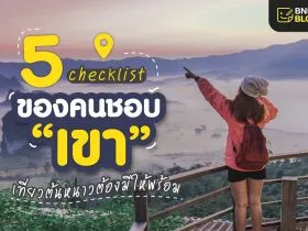 Must_have_อุปกรณ์ที่ต้องมี_สำหรับท่องเที่ยวสายธรรมชาติ_1110x750