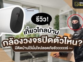 รีวิวกล้องวงจรปิด