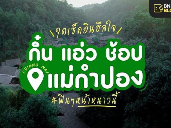 เช็คอินที่เที่ยวเชียงใหม่_1110x750