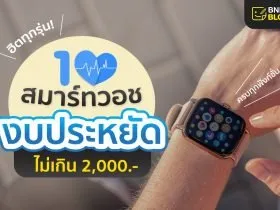 10 สมาร์ทวอทช์ราคาไม่เกิน 2,000 บาท