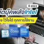 โน๊ตบุ๊คซีพียู Intel Core i5 i7 2022