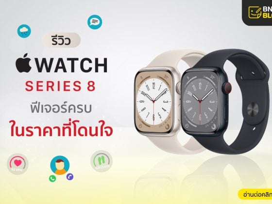 รีวิว Apple Watch Series 8