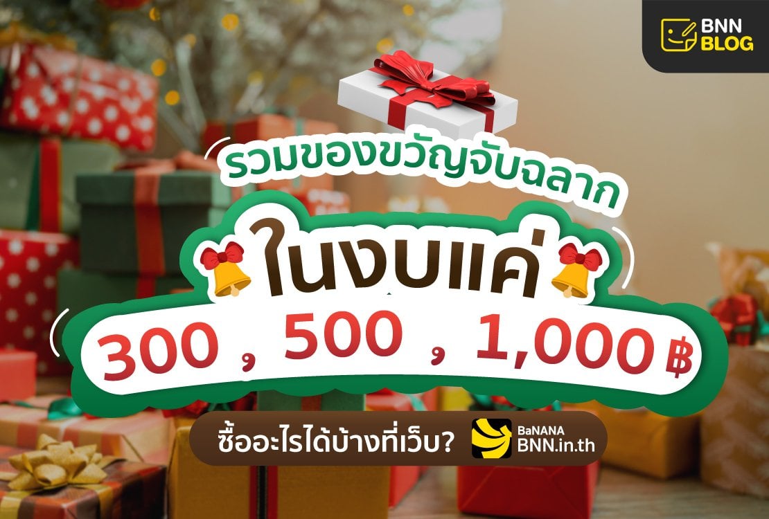 ไอเดีย ของขวัญจับฉลากตามงบ 300 500 1,000 บาท ไม่ซ้ำใคร | Bnn Blog