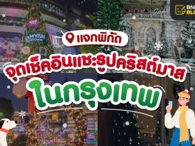 รวมสถานที่ถ่ายรูปคริสต์มาสในกรุงเทพ 2022