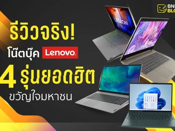 โน๊ตบุ๊ค Lenovo