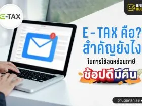 e-tax คืออะไร ช้อปดีมีคืน 2566