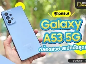 รีวิว Samsung Galaxy A53