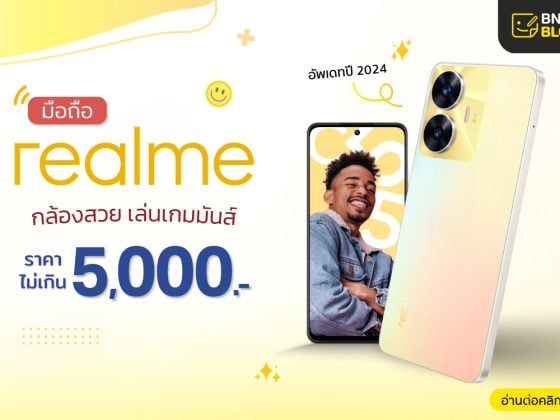 มือถือ Realme ไม่เกิน 5000