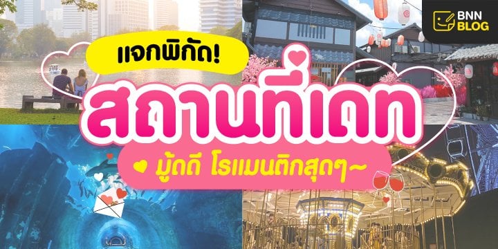 รวมสถานที่เดท กรุงเทพ