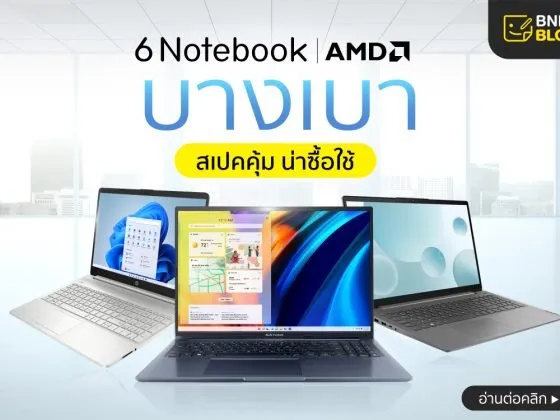 โน๊ตบุ๊คบางเบา เร็วแรง