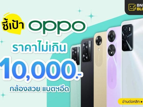 โทรศัพท์ Oppo ราคาไม่เกิน 10000 บาท