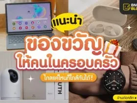 ของขวัญให้ครที่บ้าน