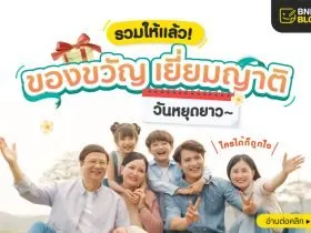 รวมของขวัญให้ผู้ใหญ่