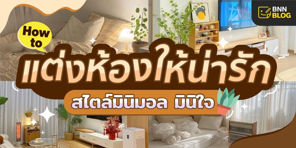 แต่งห้องสไตล์มินิมอล