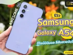 รีวิว Samsung A54