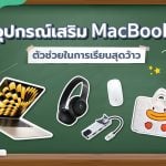 อุปกรณ์เสริม MacBook ที่ต้องมีไว้ต้อนรับเปิดเทอม