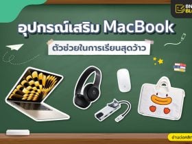 อุปกรณ์เสริม MacBook ที่ต้องมีไว้ต้อนรับเปิดเทอม