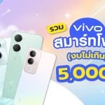 โทรศัพท์ vivo ราคาไม่เกิน 5000 บาท