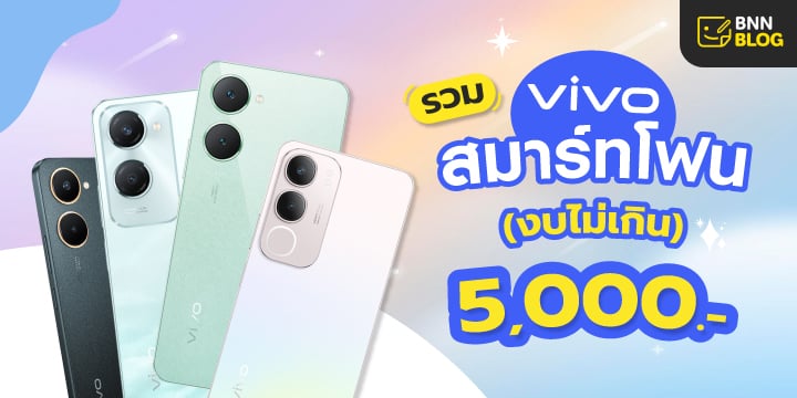 โทรศัพท์ vivo ราคาไม่เกิน 5000 บาท