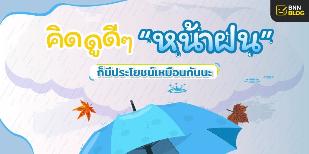 benefit-rainy-season