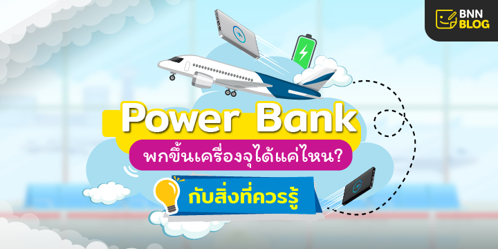 พาวเวอร์แบงค์ขึ้นเครื่อง ต้องความจุเท่าไหร่ กับสิ่งที่ควรรู้ | Bnn Blog