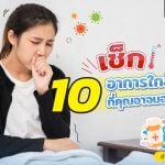 10_อาการสัญญาณเตือนร่างกายคุณกำลังทรุดโทรม