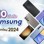 Samsung รุ่นไหนดี 2024