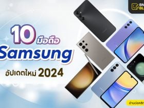 Samsung รุ่นไหนดี 2024