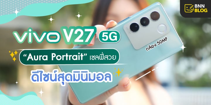 รีวิว Vivo V27 5G