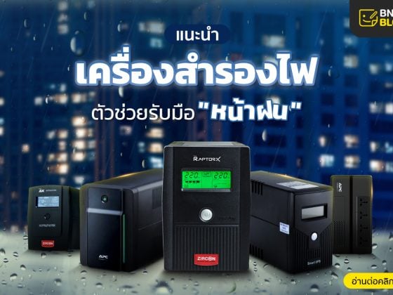 เครื่องสำรองไฟ ups ตัวช่วยที่ต้องมี เตรียมพร้อมกับหน้าฝน