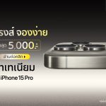 จอง iPhone 15 Series