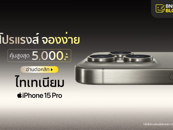 จอง iPhone 15 Series