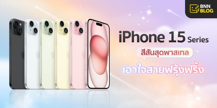 iPhone 15 สีพาสเทล