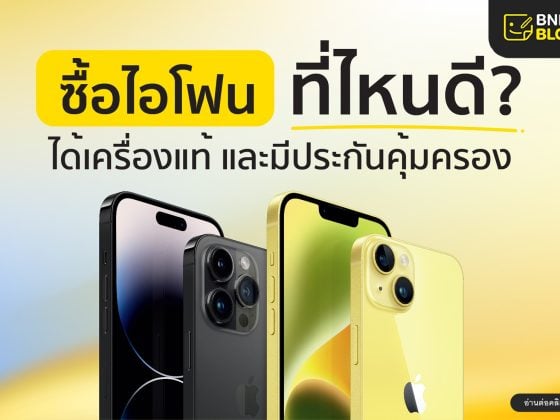 ซื้อไอโฟนที่ไหนดี