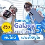 รีวิว Samsung Flip5