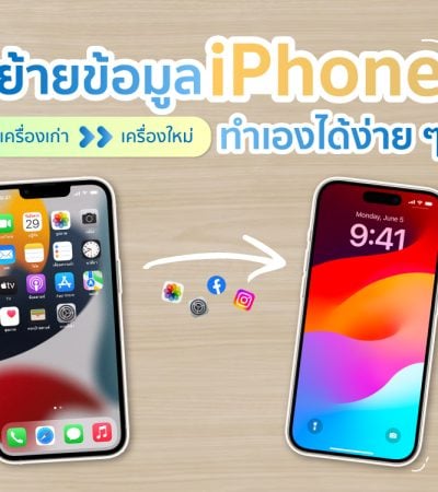 วิธีย้ายข้อมูลจากไอโฟนเครื่องเก่าไปเครื่องใหม่_ทำเองได้-720x360-1