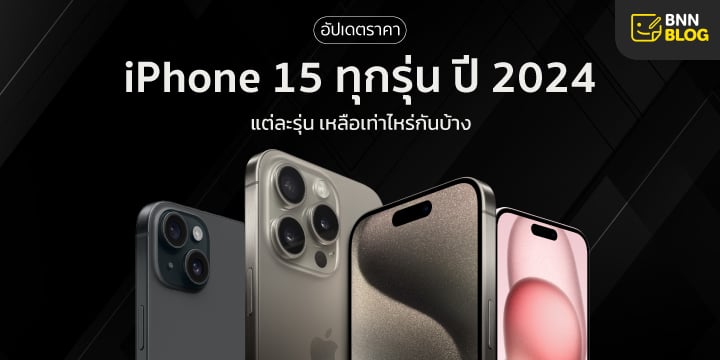 ราคา iPhone 15
