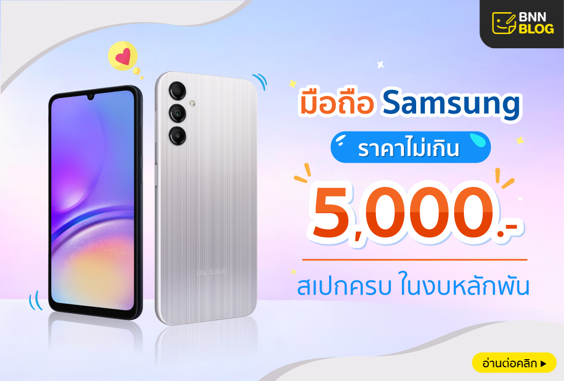 Samsung ราคาไม่เกิน 5000 บาท มือถือ สเปกครบ ในงบหลักพัน