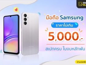 Samsung ราคาไม่่เกิน 5000 บาท